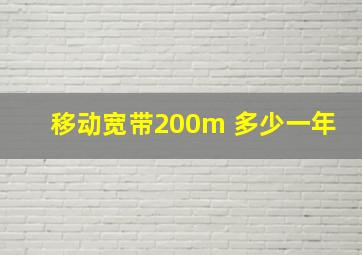 移动宽带200m 多少一年